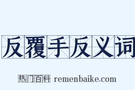 反覆手反义词是什么意思的图片